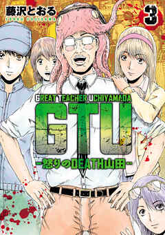 GTU　−怒りのDEATH山田−(3)
