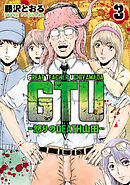 GTU　−怒りのDEATH山田−(3)