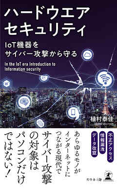 ハードウエアセキュリティ  IoT機器をサイバー攻撃から守る