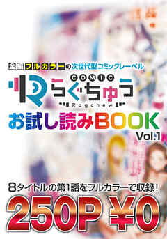COMICらぐちゅう お試し読みBOOK Vol.1