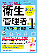 2025年度版 スッキリわかる 第1種衛生管理者 テキスト＆問題集