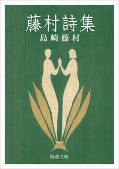 藤村詩集（新潮文庫）