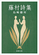 藤村詩集（新潮文庫）