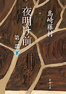 夜明け前　第一部（下）（新潮文庫）