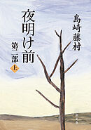 夜明け前　第二部（上）（新潮文庫）