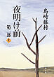 夜明け前　第二部（上）（新潮文庫）