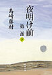 夜明け前　第二部（下）（新潮文庫）