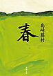 春（新潮文庫）