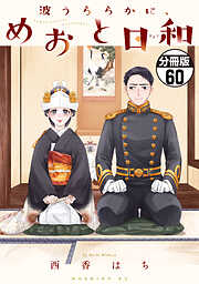 波うららかに、めおと日和　分冊版