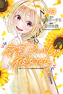 卒業アルバムの彼女たち（３）