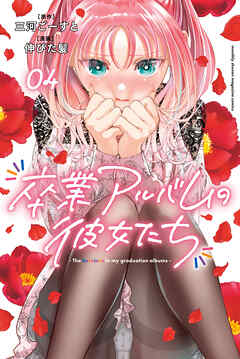 卒業アルバムの彼女たち（４）