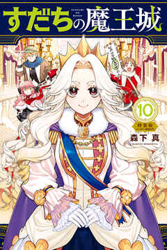 すだちの魔王城（１０）　ミニカラー画集付き特装版