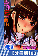 【分冊版】義妹禁断衝動（３）