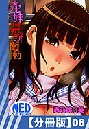 【分冊版】義妹禁断衝動（６）
