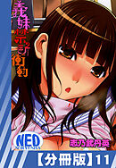 【分冊版】義妹禁断衝動（１１）