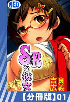 【分冊版】SRな彼女（１）