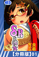 【分冊版】SRな彼女（１）