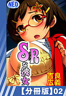 【分冊版】SRな彼女（２）