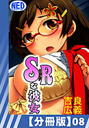 【分冊版】SRな彼女（８）