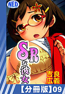 【分冊版】SRな彼女（９）