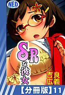 【分冊版】SRな彼女（１１）