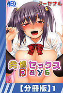 【分冊版】発情セックスDays（１）