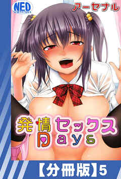 【分冊版】発情セックスDays（５）