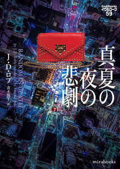 真夏の夜の悲劇　イヴ＆ローク59