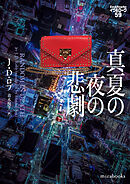真夏の夜の悲劇　イヴ＆ローク59