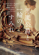 悪魔公爵と一輪のすみれ【新装版】