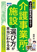 プロの調査員が教える！介護事業所・施設の選び方が本当にわかる本[第３版]