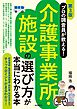 プロの調査員が教える！介護事業所・施設の選び方が本当にわかる本[第３版]