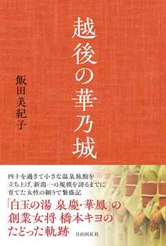 越後の華乃城