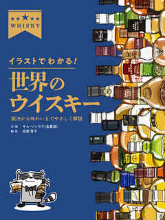 イラストでわかる！ 世界のウイスキー　製法から味わいまでやさしく解説