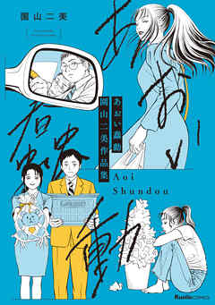 あおい蠢動　園山二美作品集