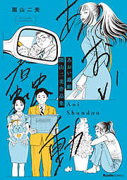 園山二美作品集