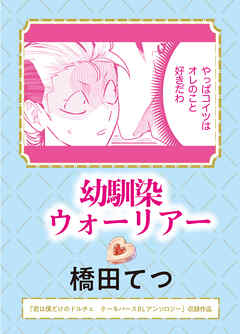 幼馴染ウォーリアー