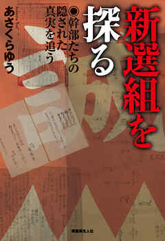 新選組を探る　幹部たちの隠された真実を追う