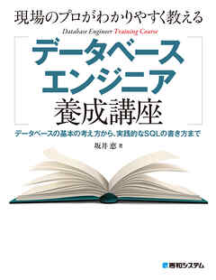 現場のプロがわかりやすく教えるデータベースエンジニア養成講座