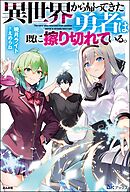 異世界から帰ってきた勇者は既に擦り切れている。 【電子限定SS付】