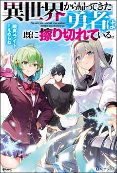 【無料試し読み版】異世界から帰ってきた勇者は既に擦り切れている。