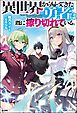 【無料試し読み版】異世界から帰ってきた勇者は既に擦り切れている。