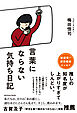 言葉にならない気持ち日記