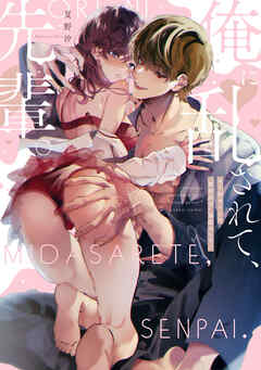 俺に乱されて、先輩。 年下初カレとの“期間限定”偽恋カンケイ【電子限定描き下ろしマンガ付】