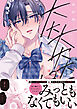 大大大大大好きな君に抱かれたいから。【単行本版／電子限定描き下ろしマンガ付】