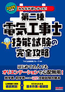 2025年度版 みんなが欲しかった！ 第二種電気工事士 技能試験の完全攻略