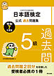 日本語検定公式過去問題集　５級　令和７年度版