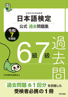 日本語検定公式過去問題集　６級７級　令和７年度版
