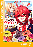 追放令嬢ヴィヴィの奮闘記【分冊版】(ラワーレコミックス)５