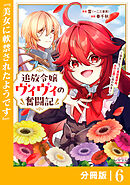 追放令嬢ヴィヴィの奮闘記【分冊版】６